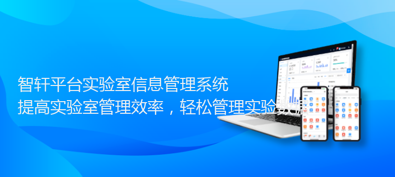 平台实验室信息管理系统